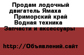 Продам лодочный двигатель Ямаха 5  - Приморский край Водная техника » Запчасти и аксессуары   